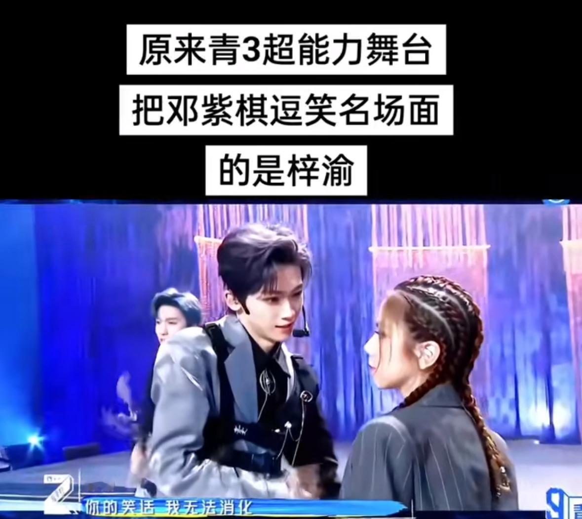 原来把邓紫棋逗笑的是梓渝 原来青3超能力舞台逗笑邓紫棋的是梓渝梓渝红了五官才清晰