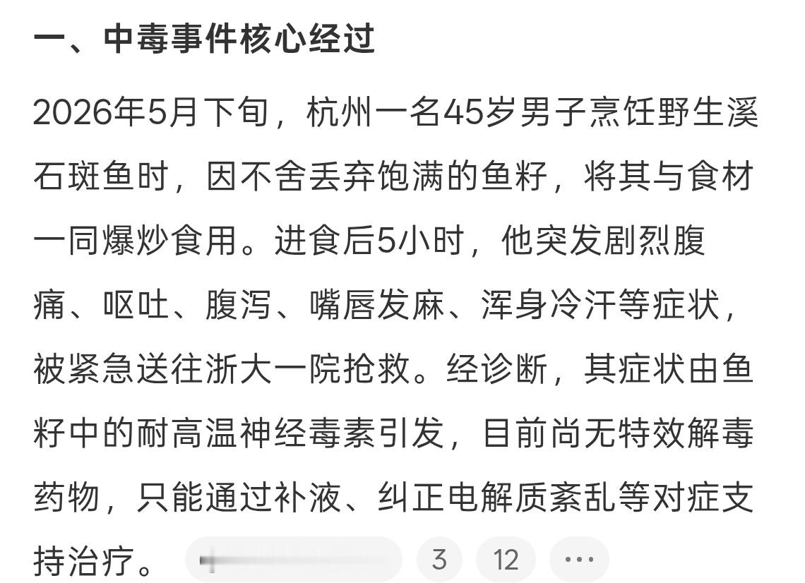 男子吃野生石斑鱼籽中毒尚无解药妈耶在野外可不能乱吃呀，谁知道有毒没毒，还是踏踏实