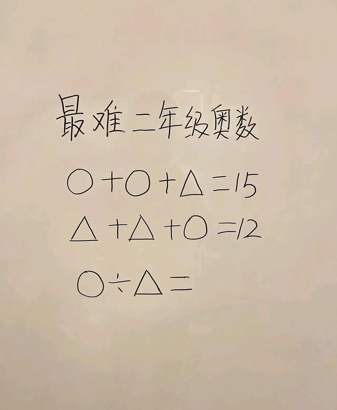 广东一宝妈分享的题目，二年级奥数，几乎全军覆没的题目。

要求○÷△＝？

这道