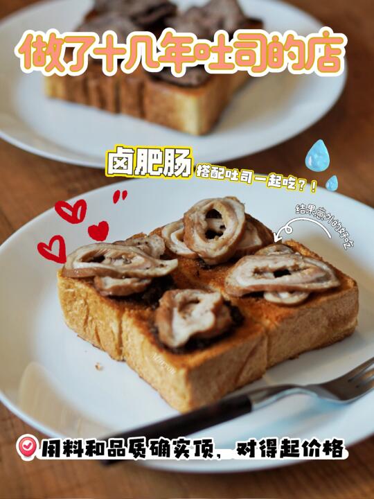 肥肠+厚吐司，非但不黑暗，甚至是全场最佳？