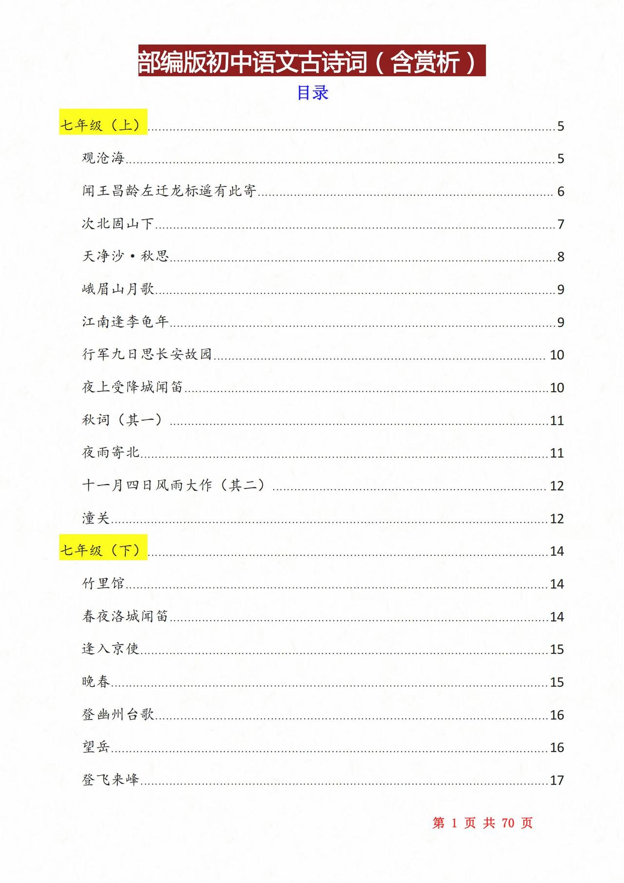 衡中语文名师：初中古诗词就考这份资料！“啃透了”考试拿满分！
word版的获取，