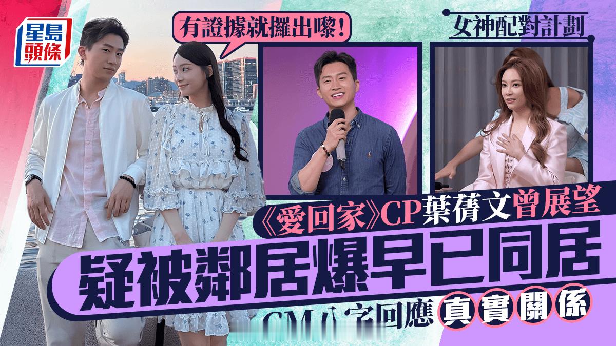 女神配对计划丨《爱回家》CP叶蒨文曾展望惊爆早已同居：唔好咁苛刻 GM八字回应真