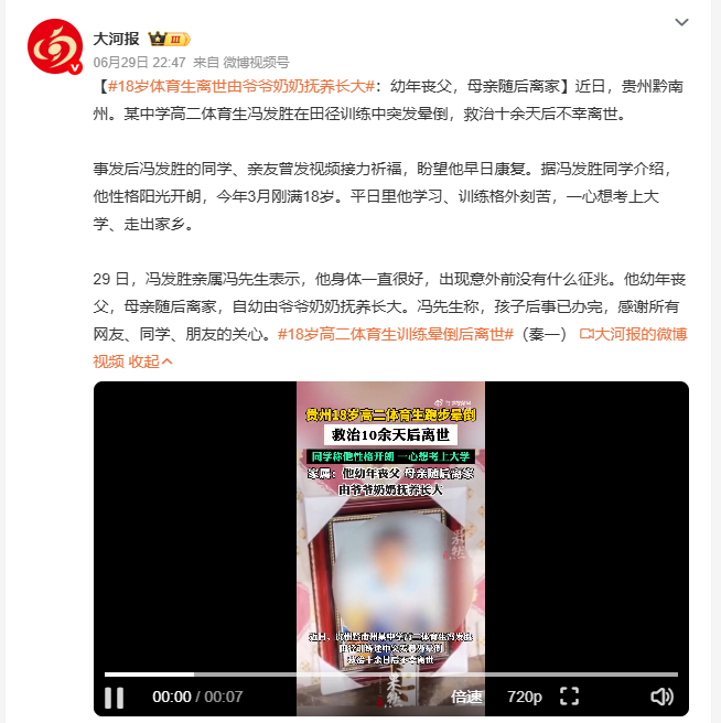 18岁体育生离世由爷爷奶奶抚养长大 贵州一名十八岁体育特长生在校训练时突发意外晕