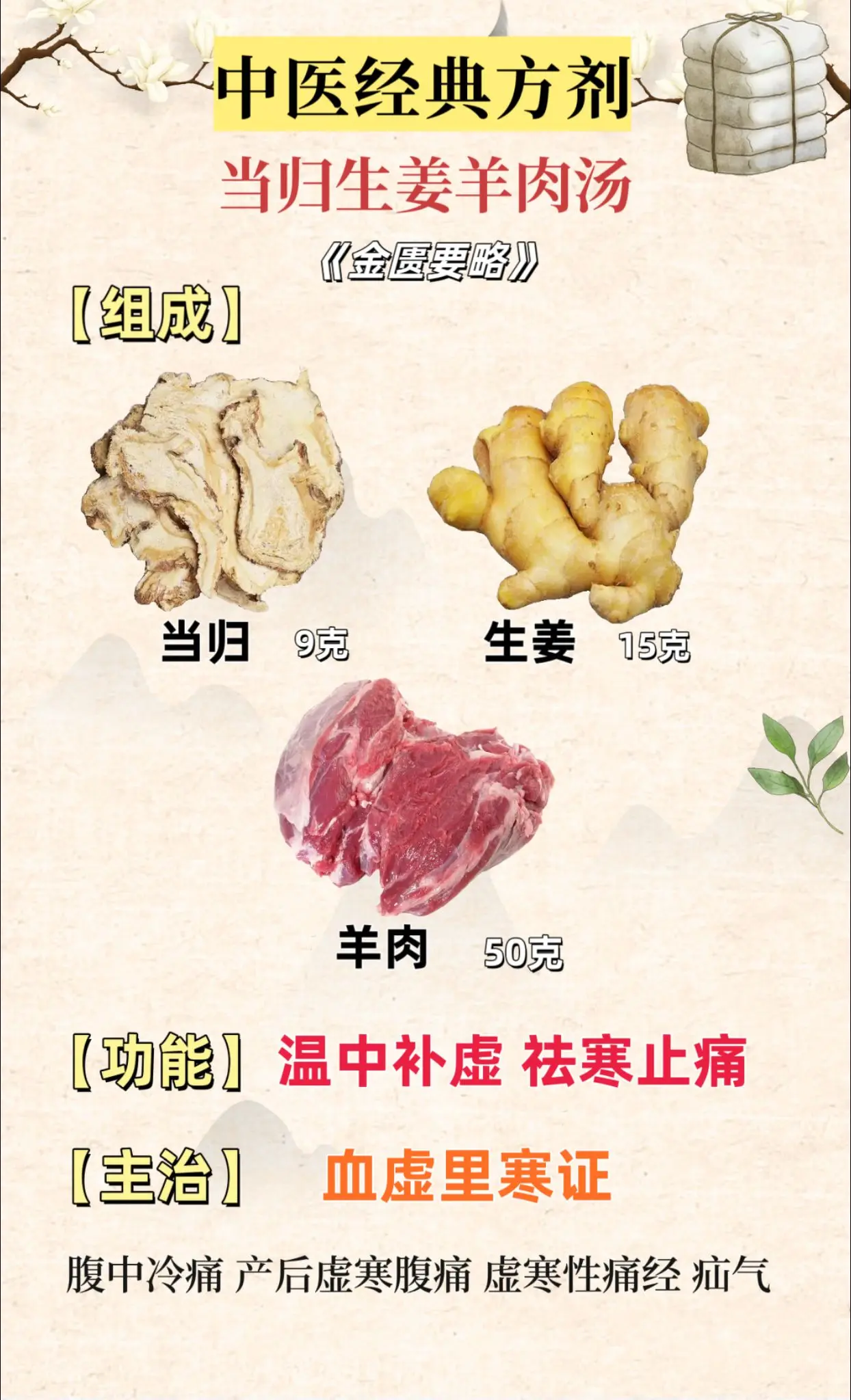 经方 当归生姜羊肉汤。