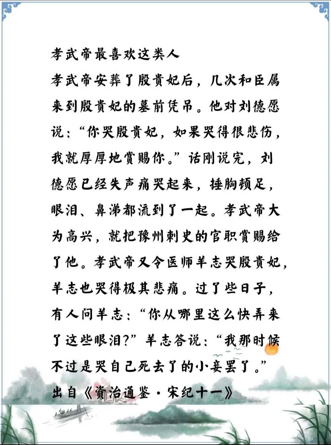 资治通鉴中的智慧，南北朝宋孝武帝刘骏最喜欢拍马屁的小人