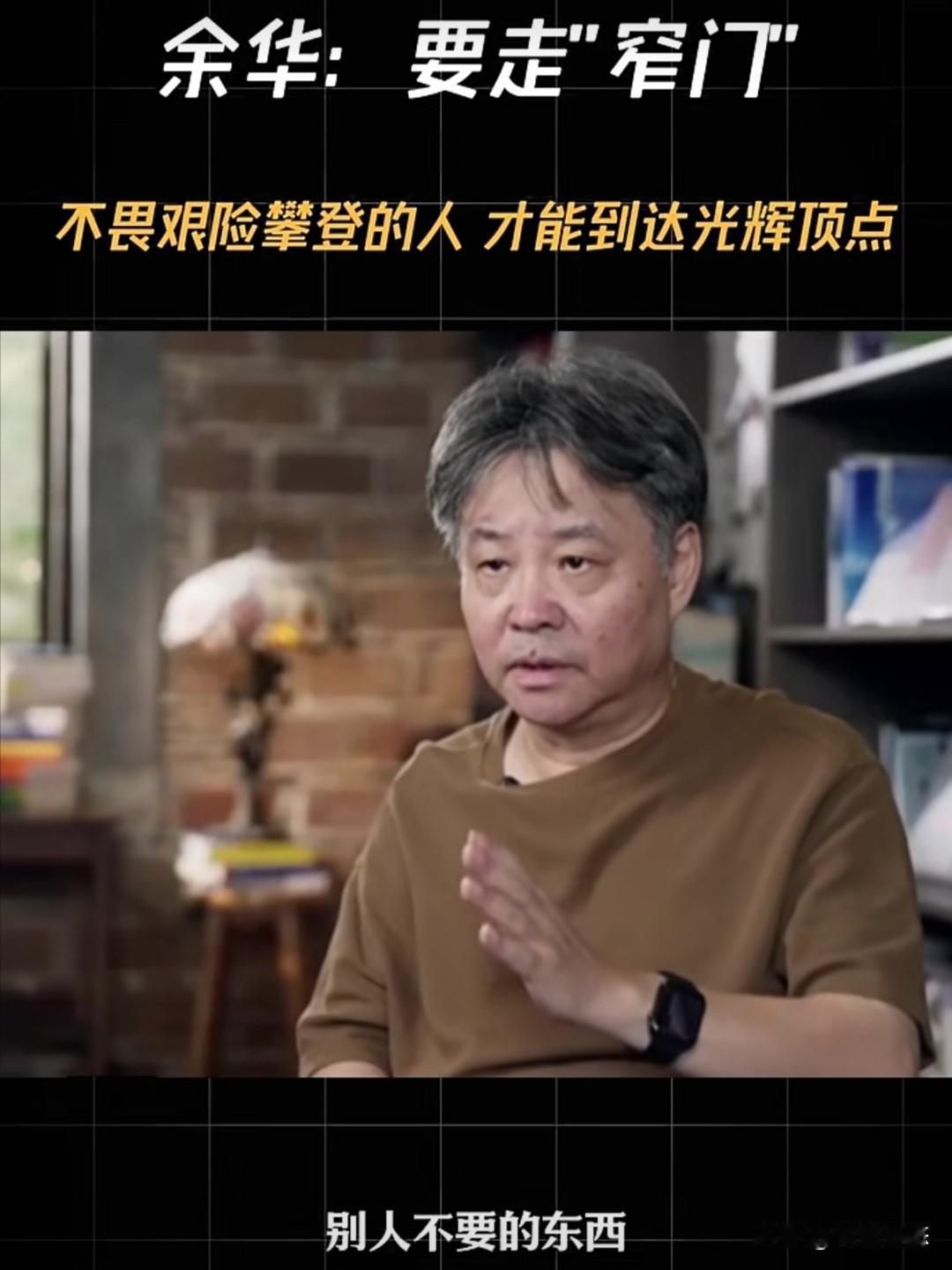 知名作家余华在近期的一个访谈中，分享了对人生选择的思考。他提出，别人争抢的东西不