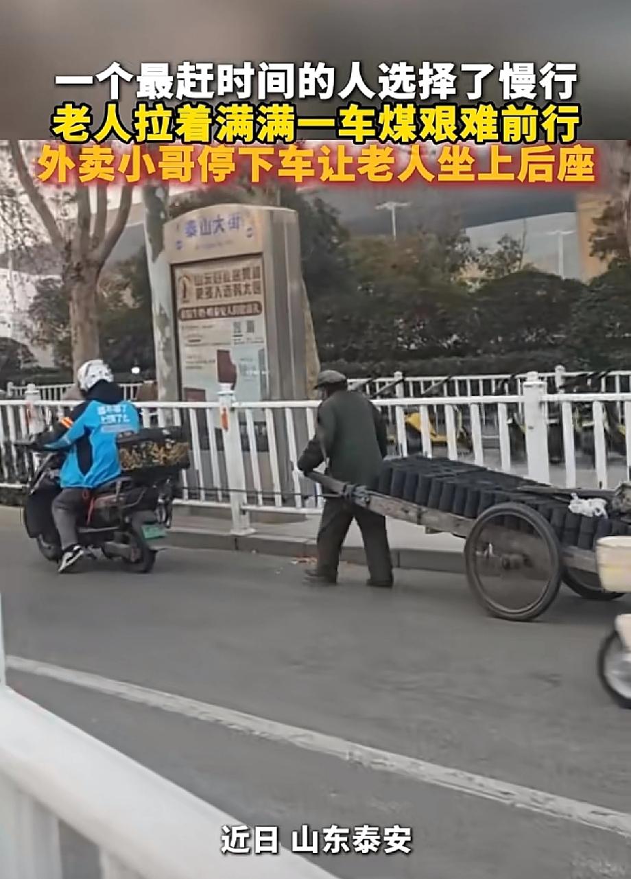 山东泰安街头，一位老人拉着满满一车煤在慢慢走，一个外卖小哥路过，直接停了下来。