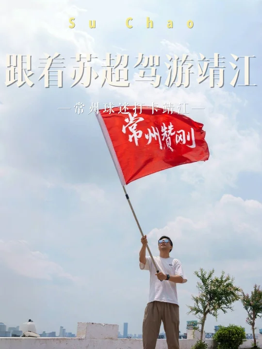 跟着苏超游靖江！唯美食和足球不可辜负