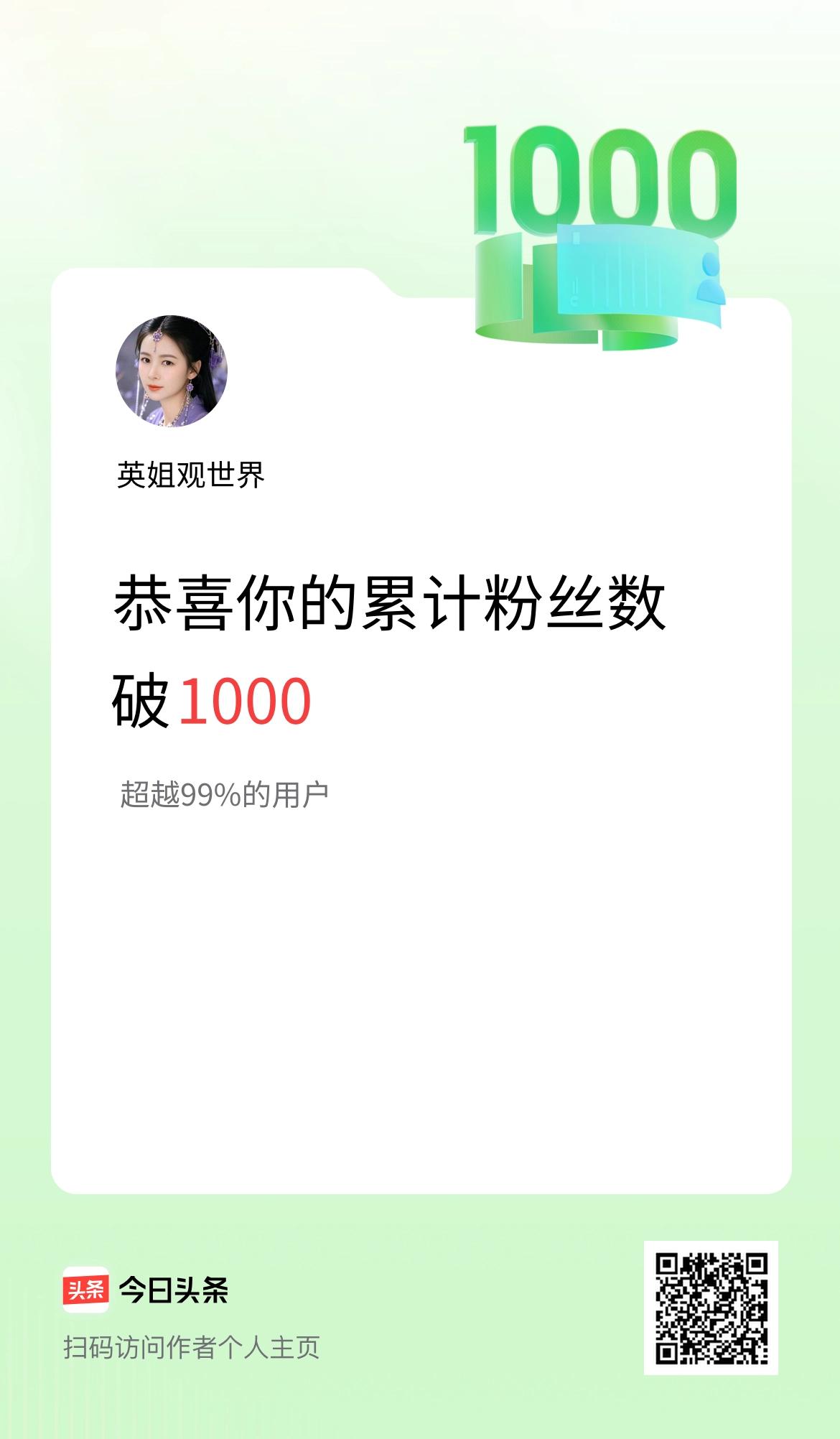 我在头条累计粉丝数破1000啦！