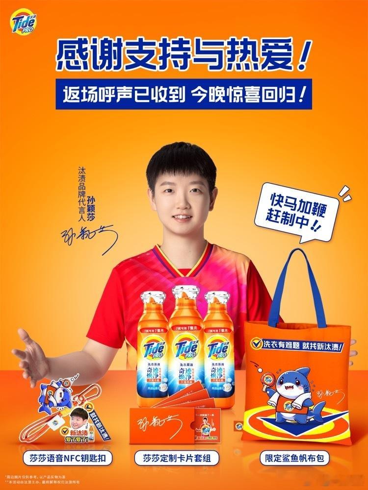 小圆脸向阳而生[超话][爱你] 初衷的爱只因孙颖莎 汰渍今晚返场，昨晚没抢到的蹲