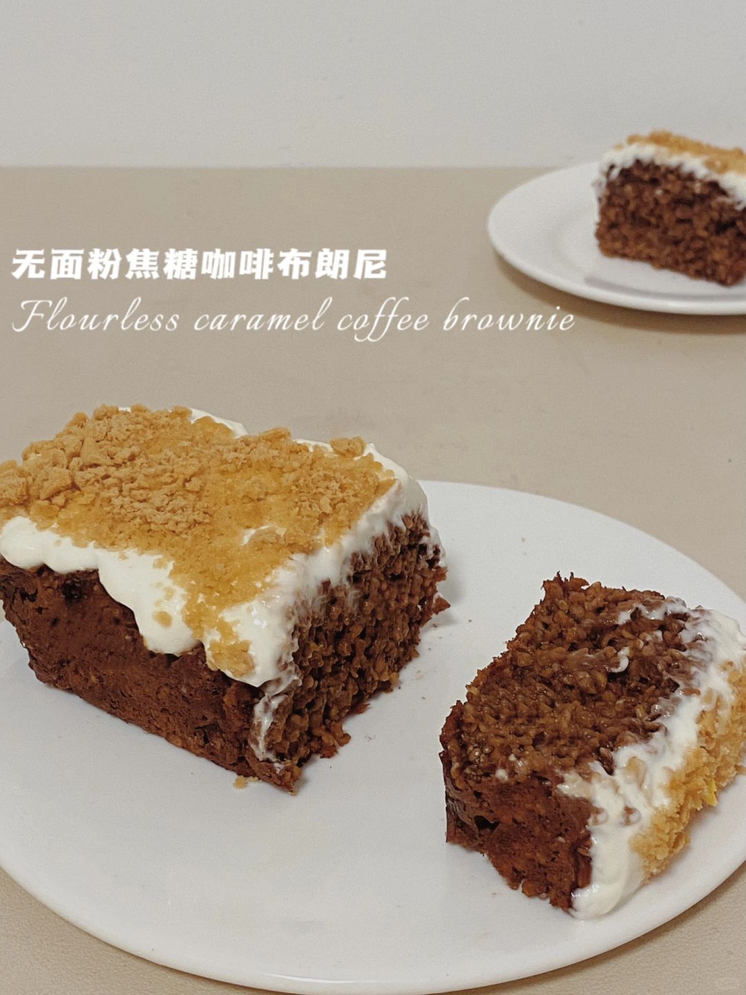 🔥无面粉仅53卡‼️ 焦糖咖啡布朗尼‼️无蛋奶