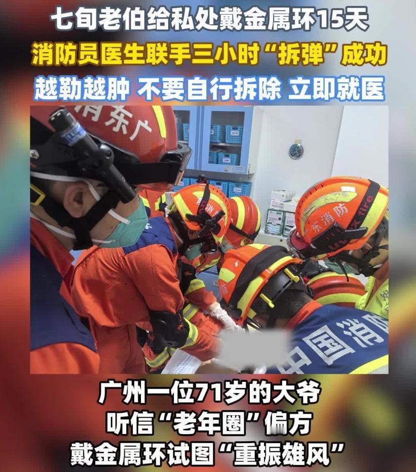 广东广州，一71岁老人觉得自己的性功能不如从前了，他不知道从哪看到的，说是用钢圈