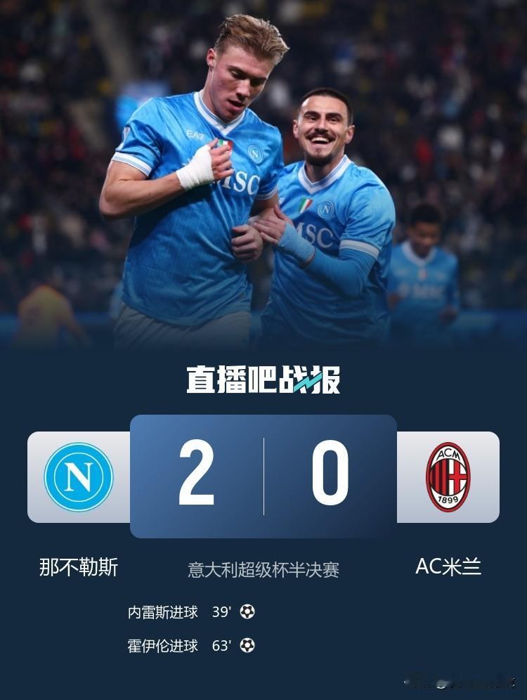 卫冕冠军AC米兰轰然倒下！
在沙特举行的意大利超级杯半决赛中。
那不勒斯2比0完