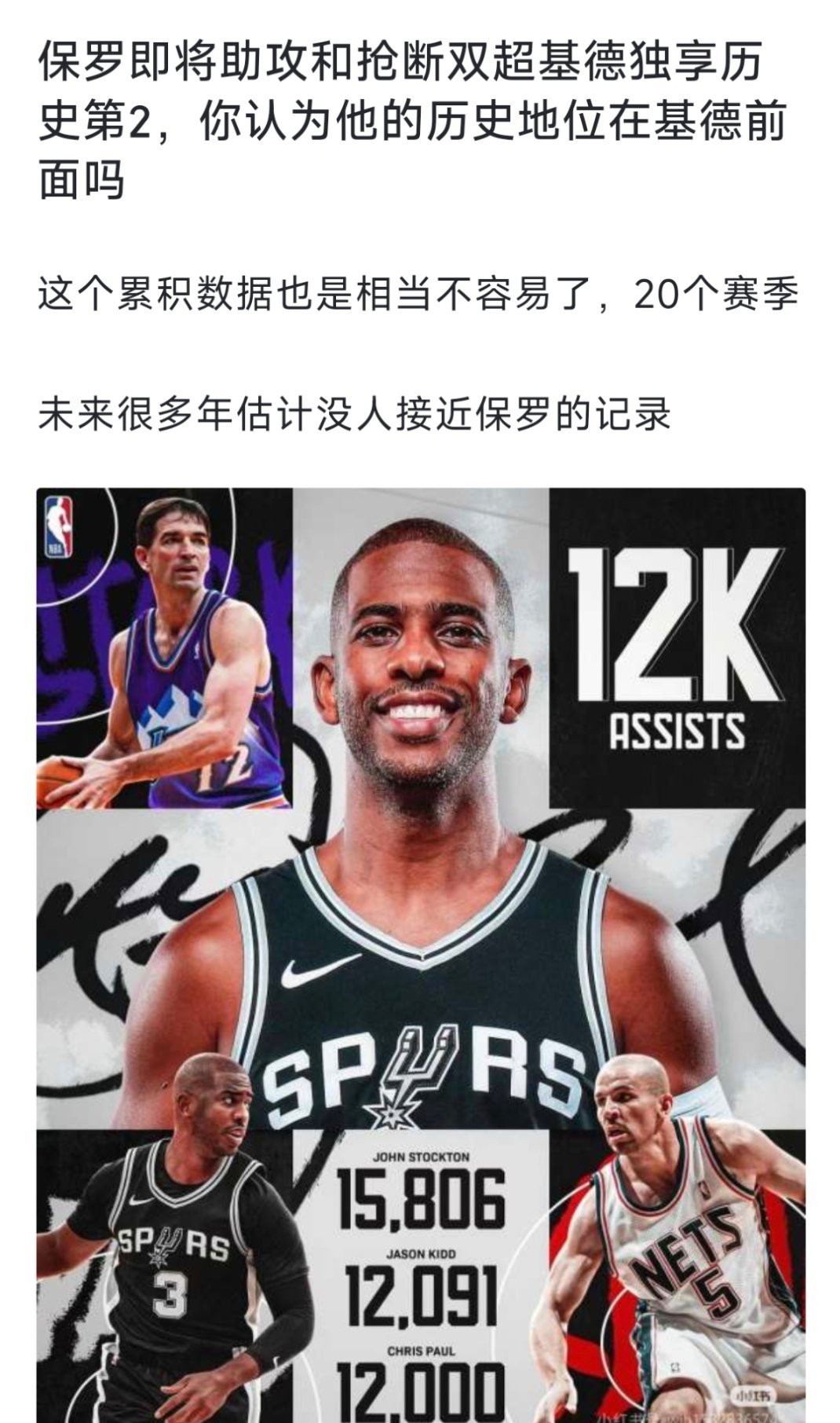 保罗即将助攻和抢断双超基德独享历史第2，你认为他的历史地位在基德前面吗？[dog