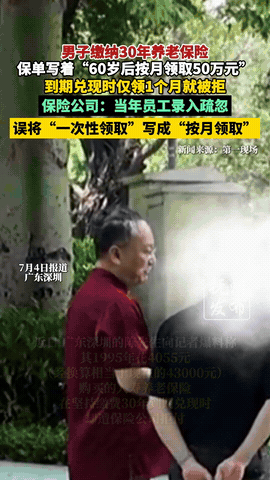 广东深圳，男子1995年花4055元购买养老保险，然而坚持缴费30年，保单白纸黑