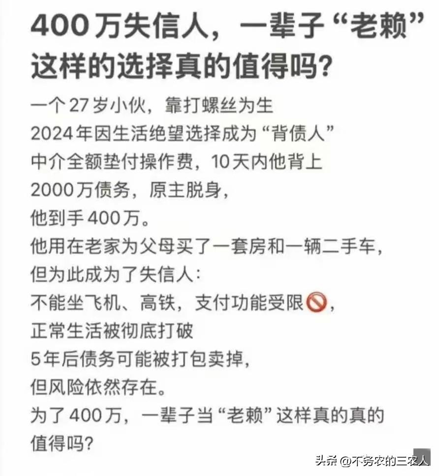 最近，看到一则“27岁小伙背2000万债务换400万，沦为终身失信人”的新闻，让