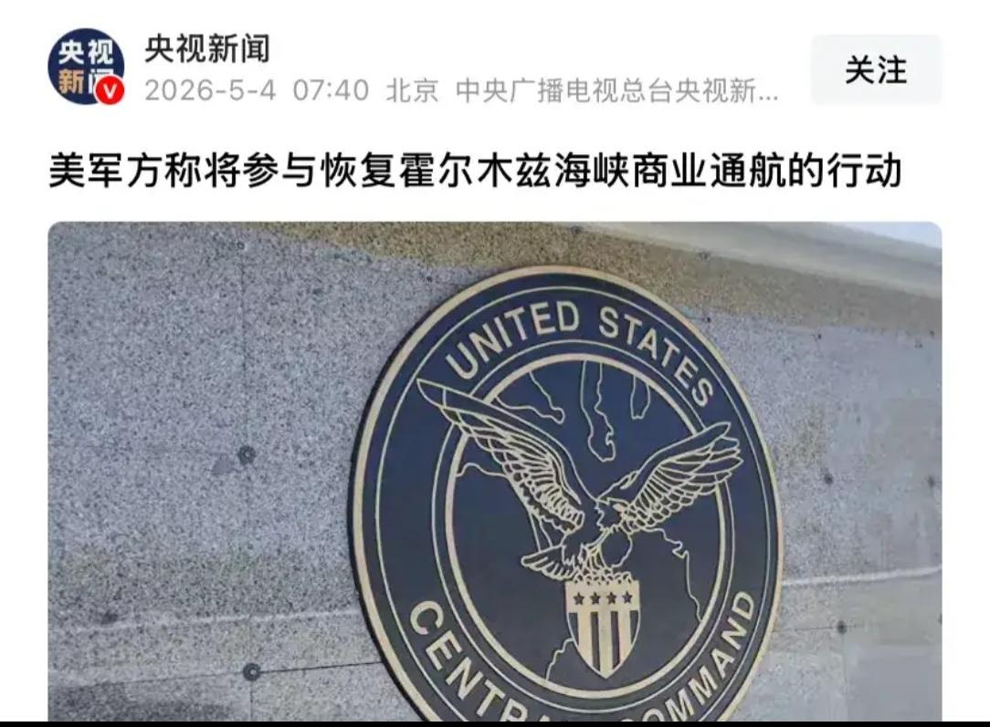 疏通霍尔木兹海峡是正确的，这是中东石油运输大动脉，事关全球经济。