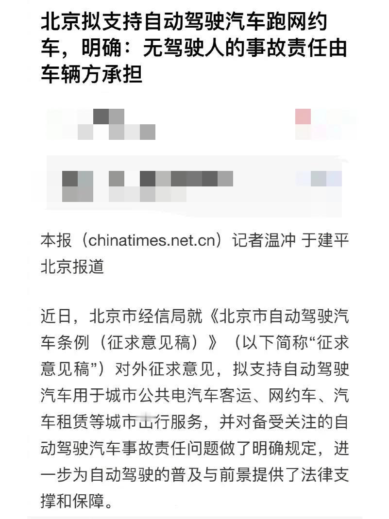 北京将明确，无人驾驶事故责任由车辆方承担

且不说经信局是否有权规定法律责任，咱