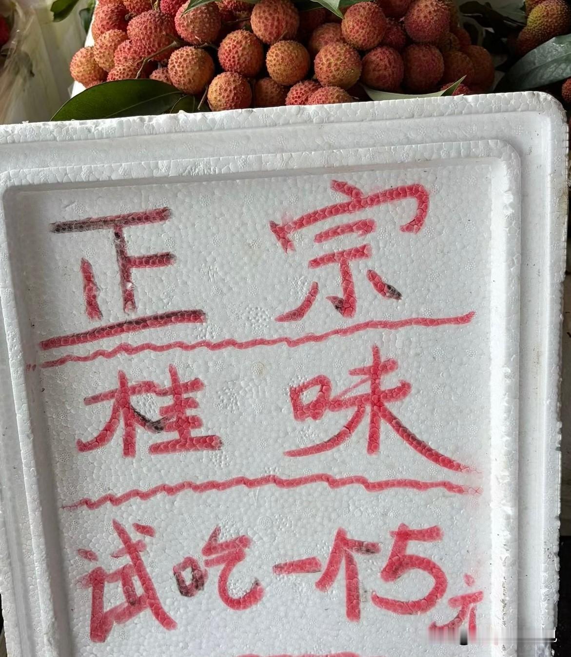 据说今年是荔枝小年，有商家挂出“试吃一个5元”的告示，桂味荔枝要成“奢侈品”了吗