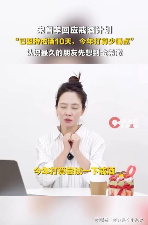 宋智孝在视频中回应戒酒挑战，坦言已成功戒酒10天，直言戒酒对自己是不小挑战。她曾