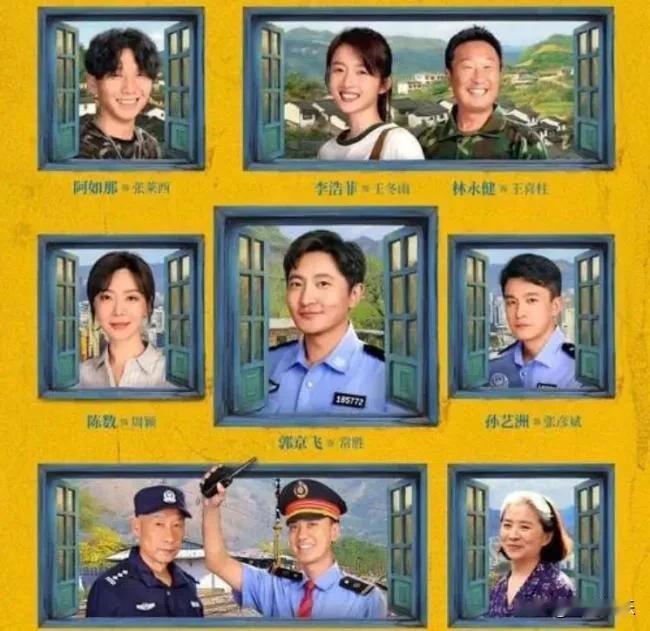 《驻站》展现基层民警赢民心。常胜等坚守岗位，修铁网、联合作社助村民。他们严格执法