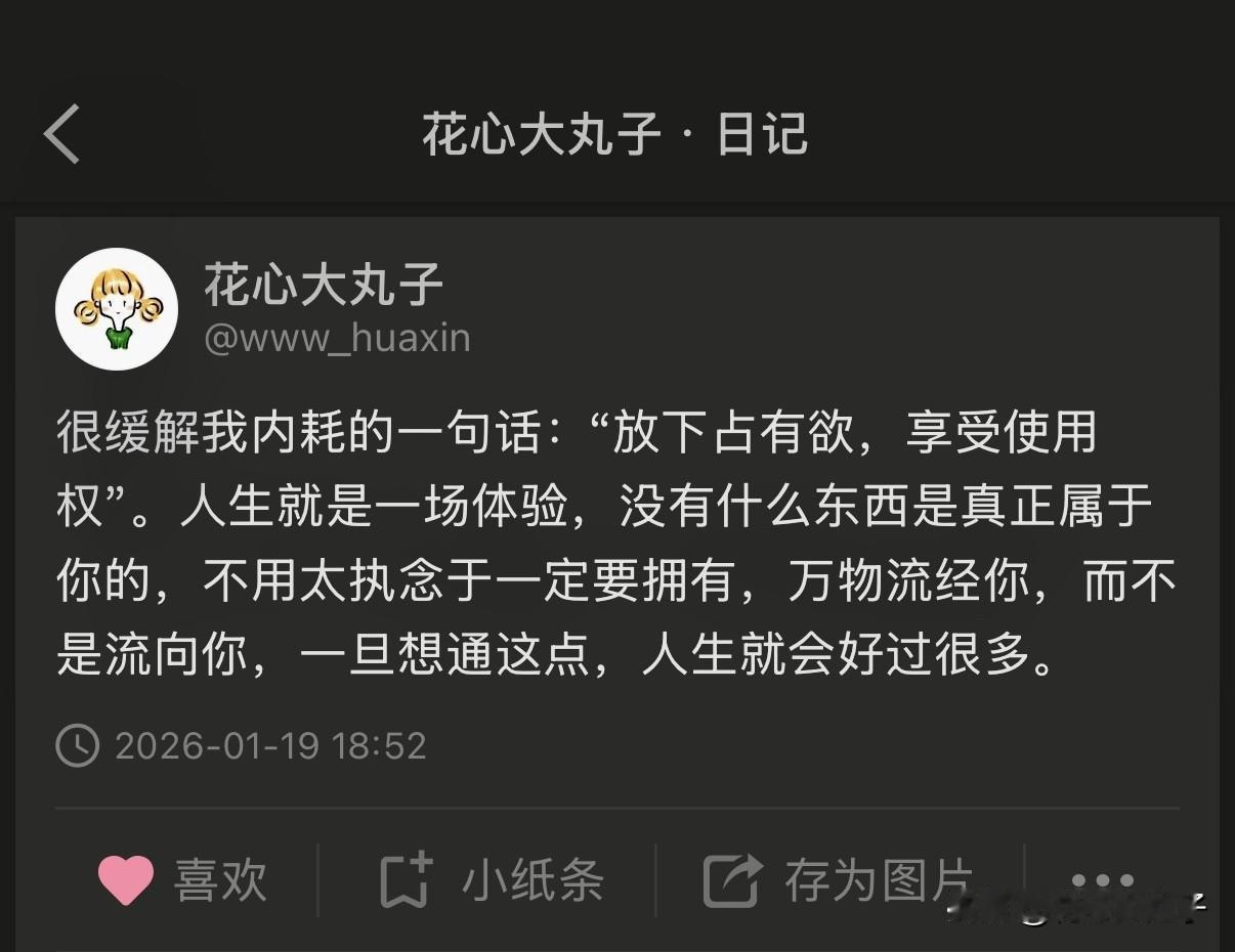 分享我这周有趣的事：很缓解我内耗的一句话：“放下占有欲，享受使用权”。