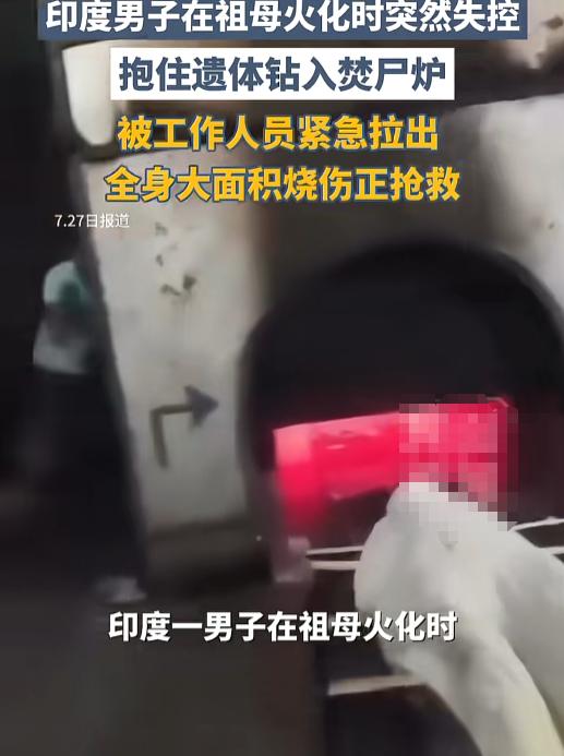 “你敢进火葬场？”7月27日，印度某火葬场出了件邪乎事儿。孙子给奶奶送葬，炉门刚