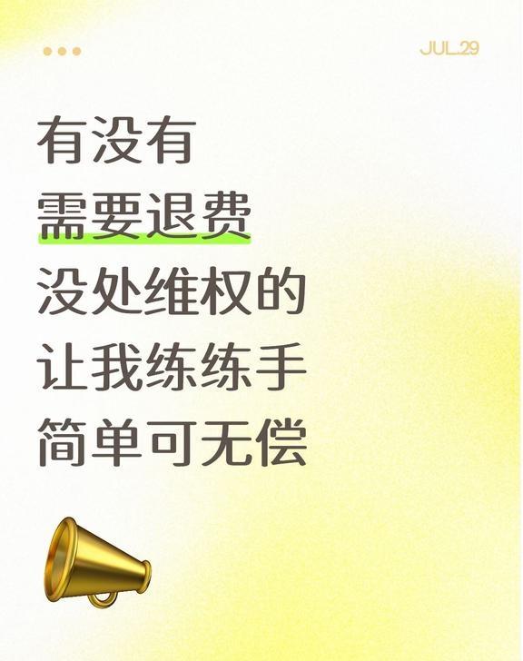 有没有 需要退费 没处维权的
有没有
需要退费
没处维权的
让我练练手
可无偿