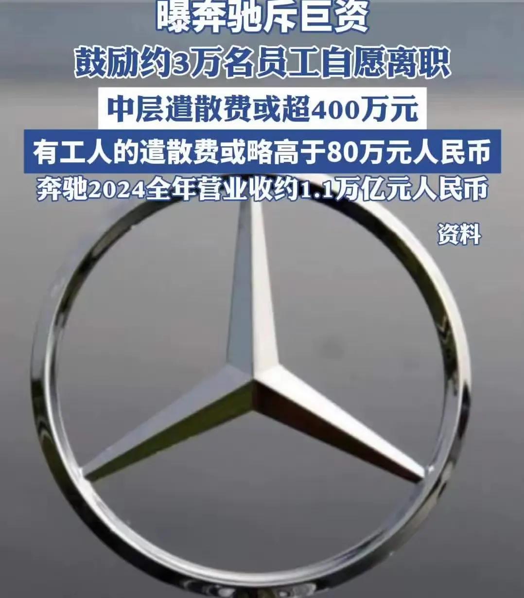 近日，梅赛德斯-奔驰管理层计划通过丰厚的遣散费激励约3万名员工自愿离职。这一决定