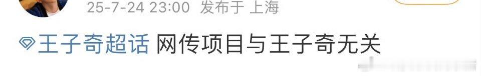 王子奇对接辟谣出演红舞鞋 ​​​