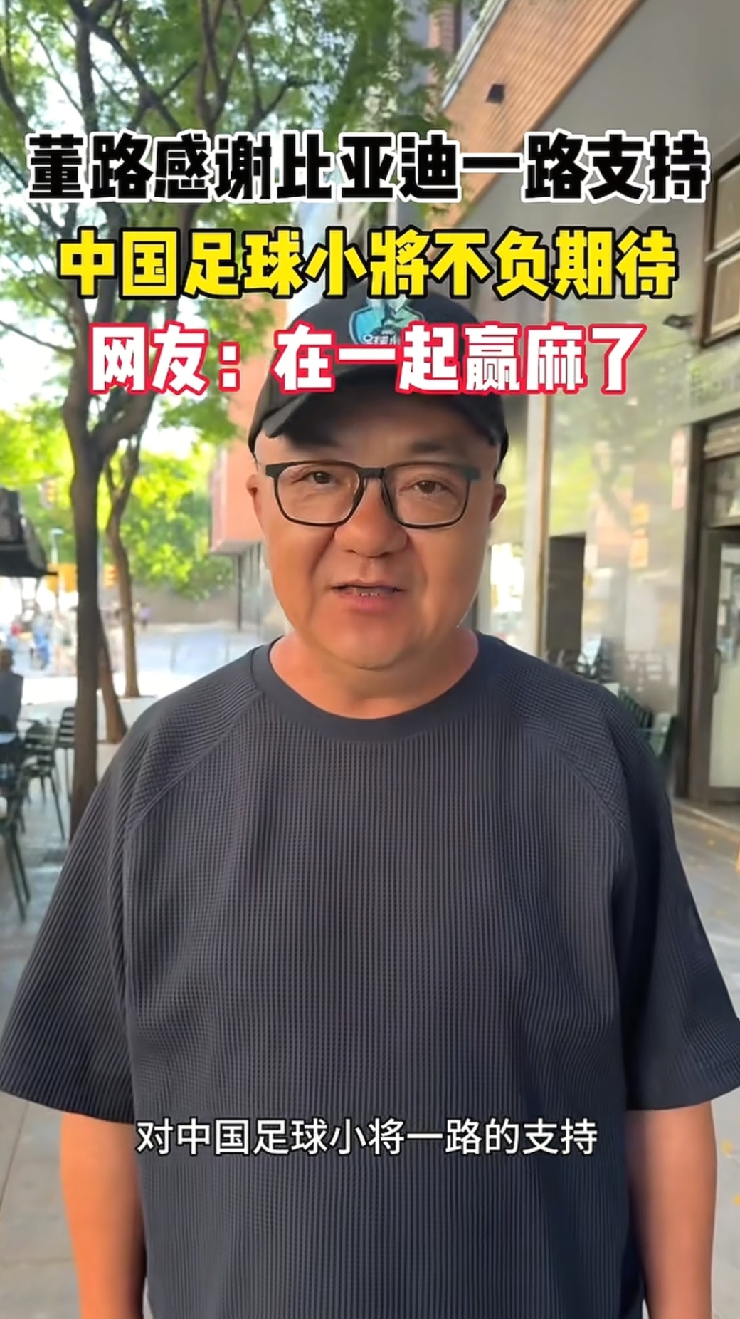 无论是跟中石化战略合作，还是支持少年足球，比亚迪实打实干些大事。昨天另一个抖音孙