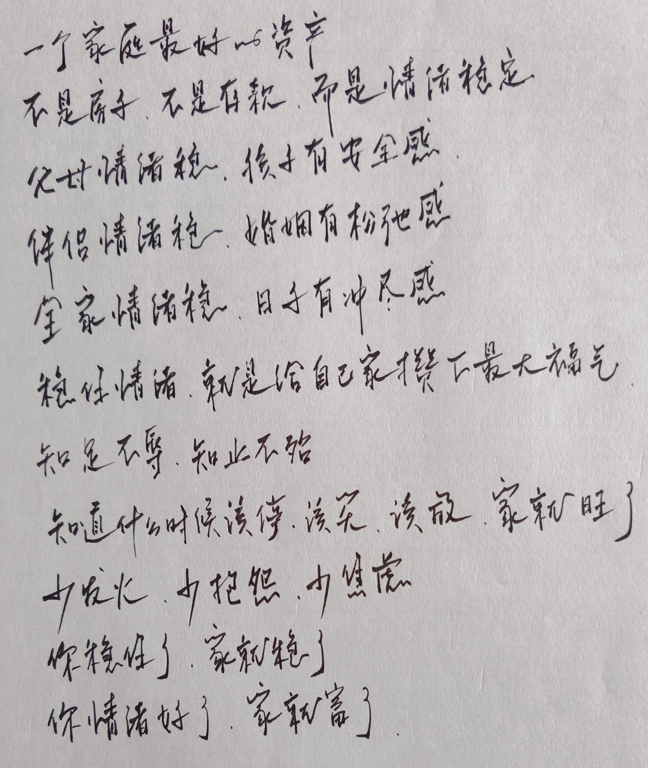 情绪稳定是资产
一家努力攒福气
懂得满足不受辱
适可而止离危险