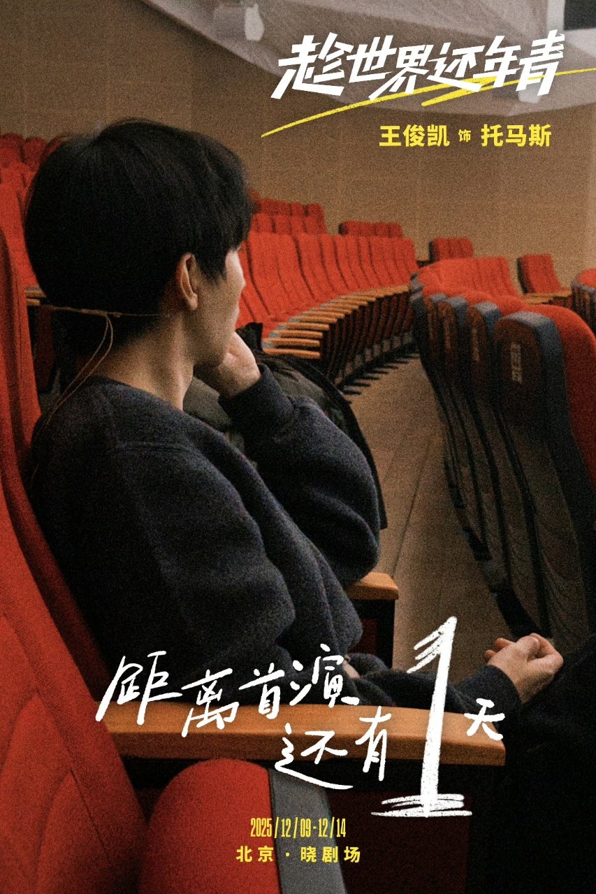 王俊凯剧场侧颜照 王俊凯话剧明天首演 王俊凯话剧明天首演！ 