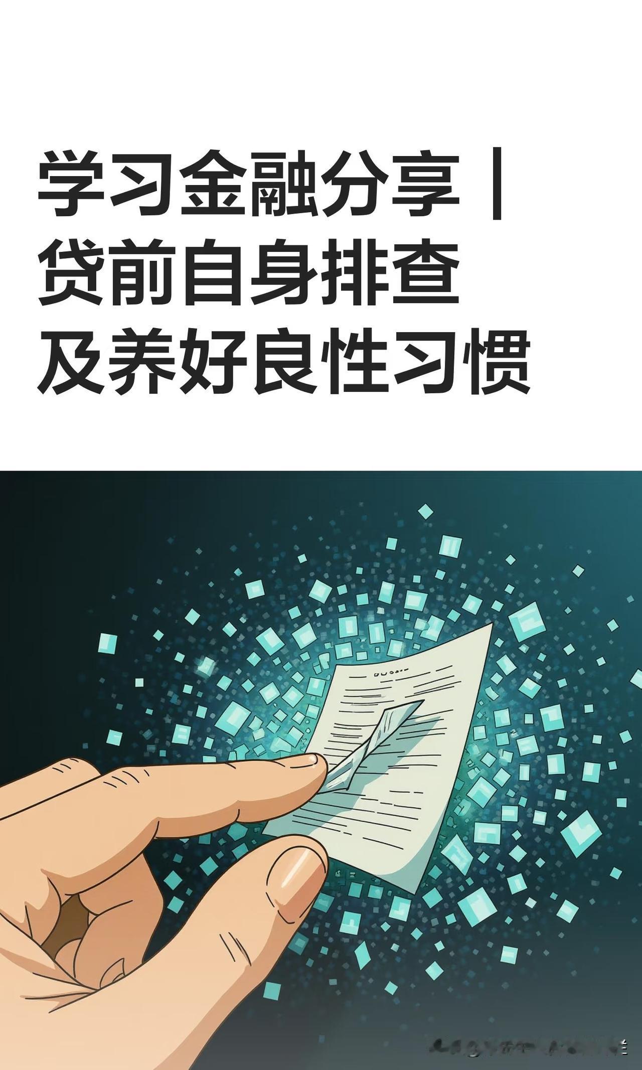 学习金融分享｜贷前自身排查及养好良性习惯
内容简章阐述：
银行贷款申请被拒原因包