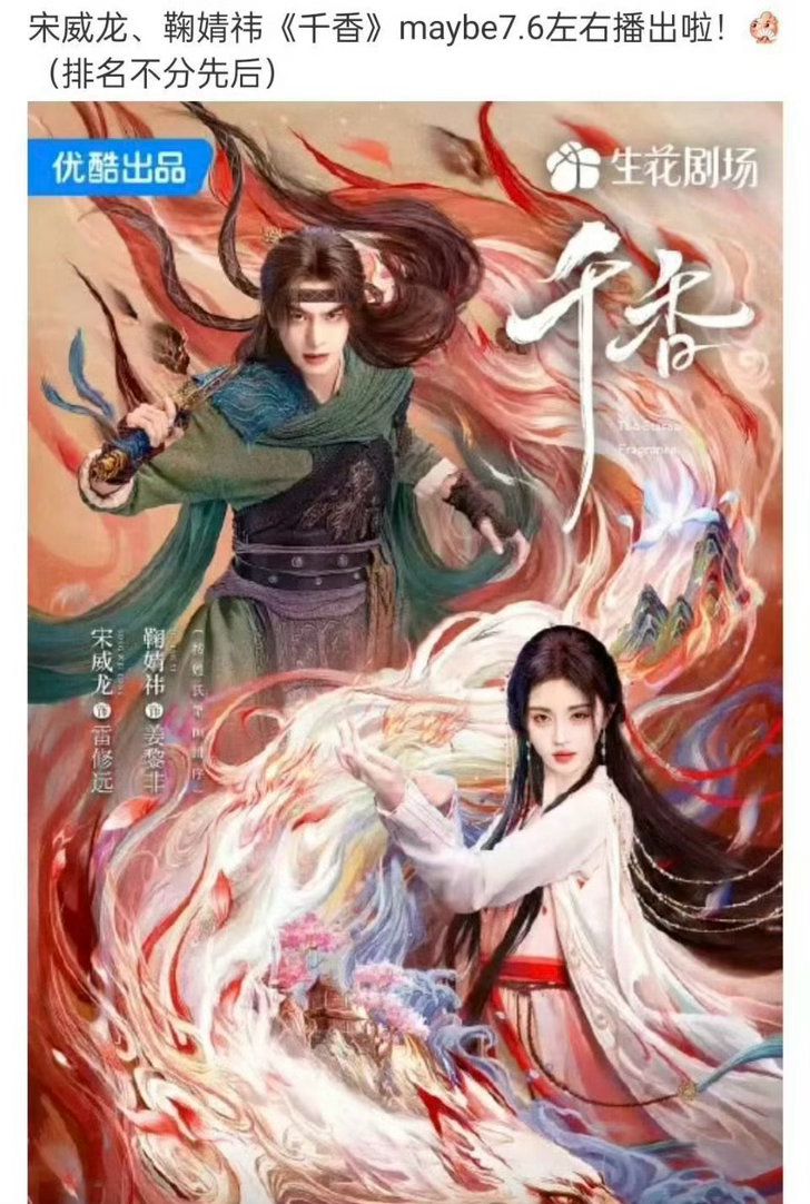 宋威龙、鞠婧祎主演的《千香》播前招商来了，据说7月6日上，你期待吗？ 