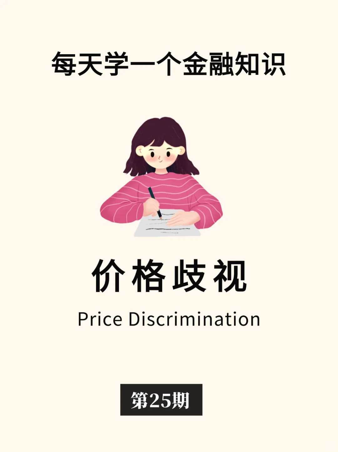 金融小知识：价格歧视🧐