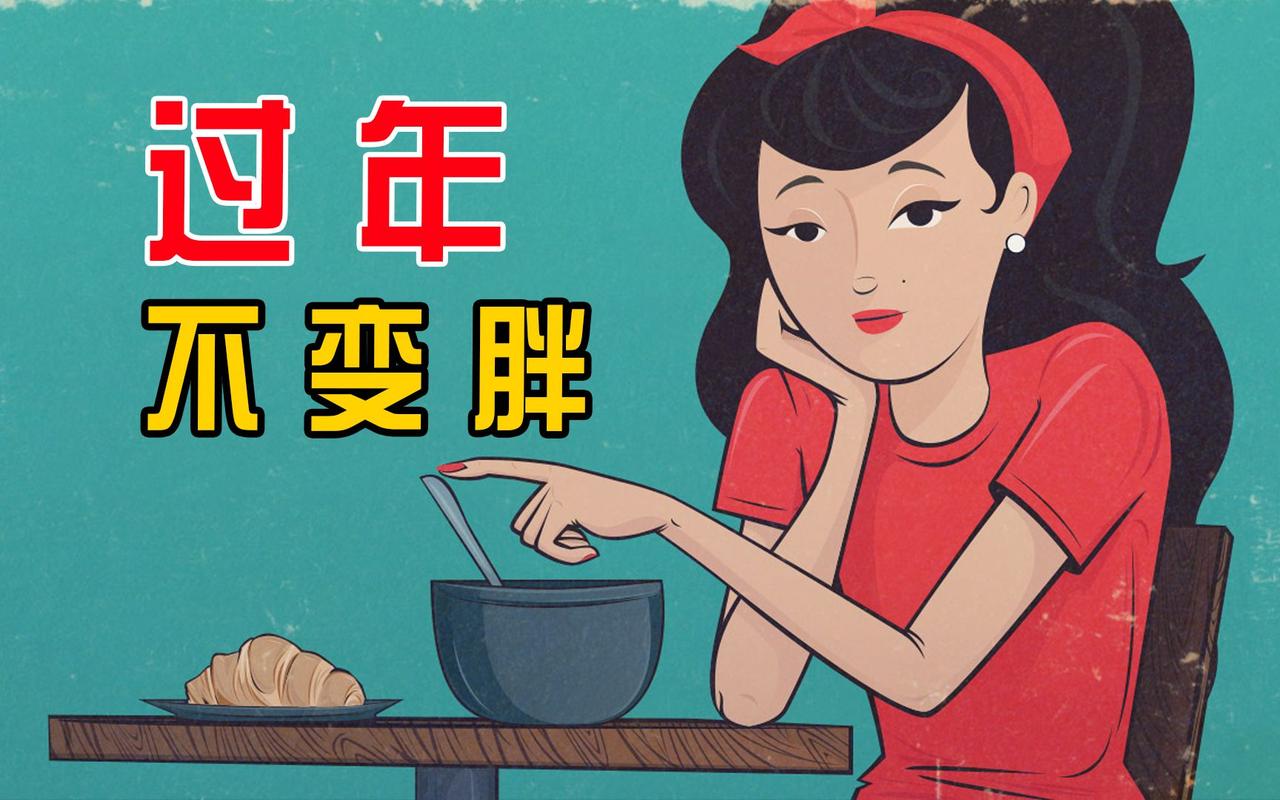#健康真探社#【过年大吃大喝还不胖的方法，没几个人知道！】每到佳节，国人都倍感思