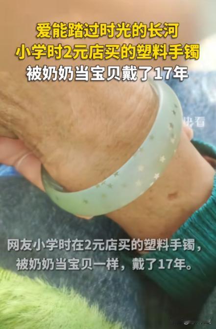 “太感人了！”广东，一女子小学时，在2元店给奶奶买了一个塑料手镯，被奶奶当做宝贝