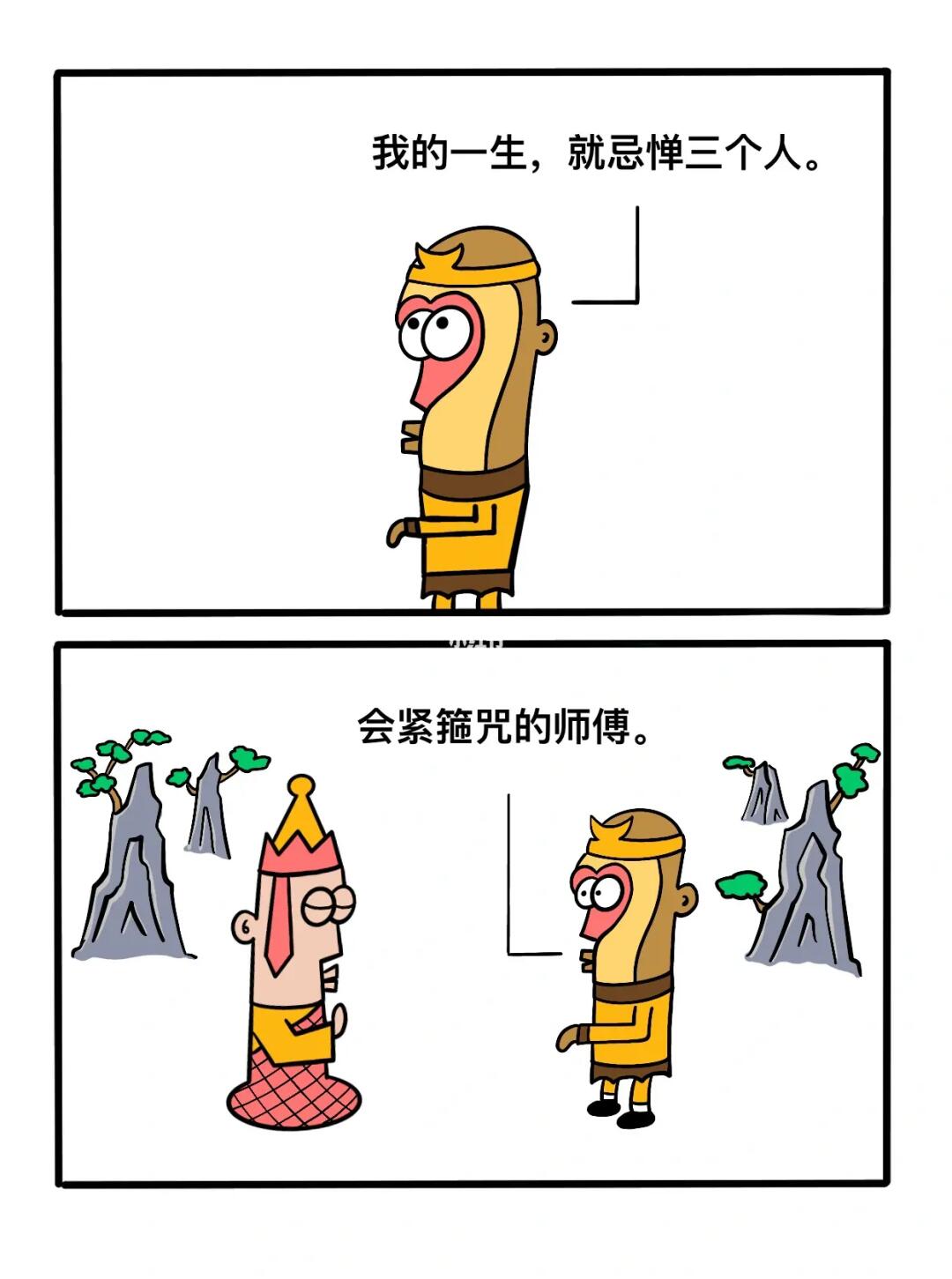 我一生只忌惮三个人！