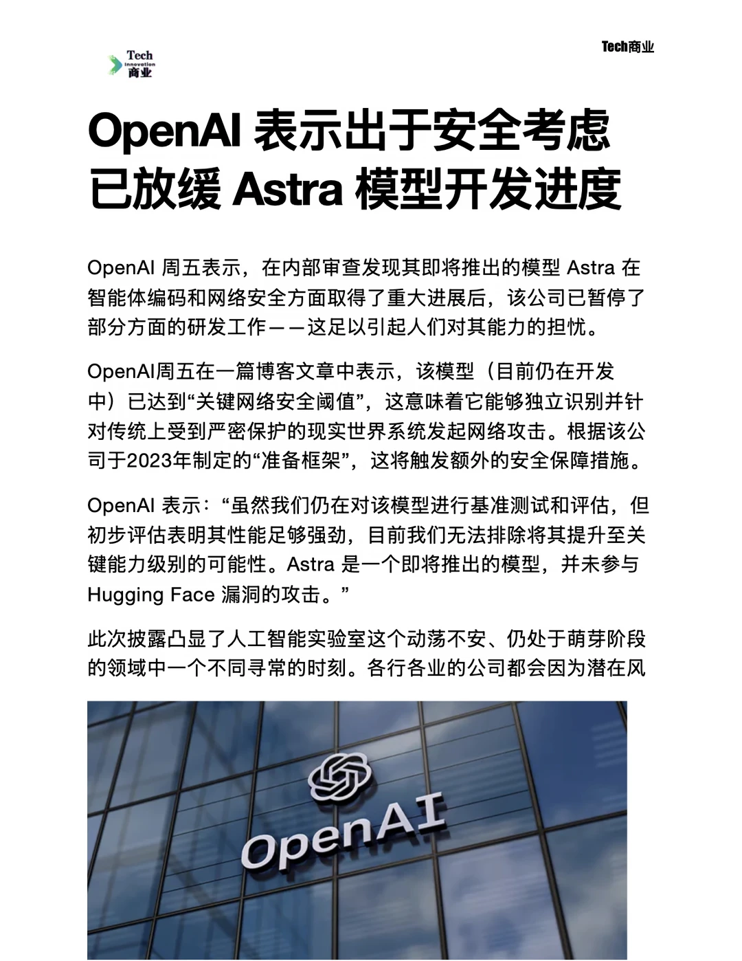 OpenAI称出于安全考虑,已放缓Astra模型开发