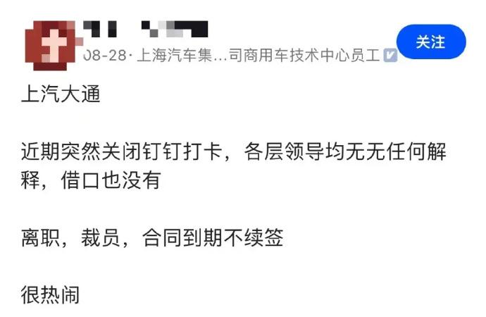 #传上汽大通关闭考勤系统进行内部裁员#事出反常必有妖，网传的上汽大通这次裁员比例