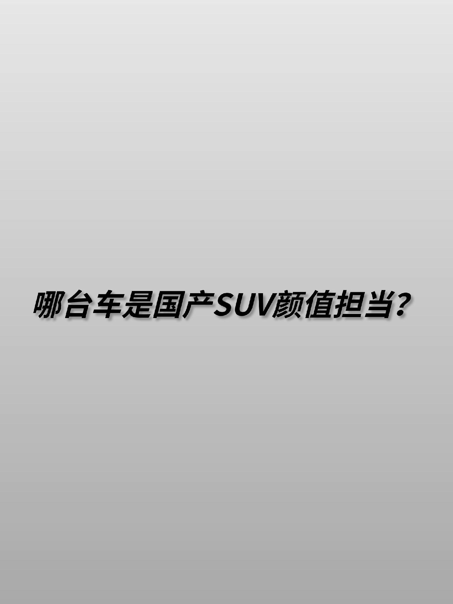 哪台车是国产SUV颜值担当？