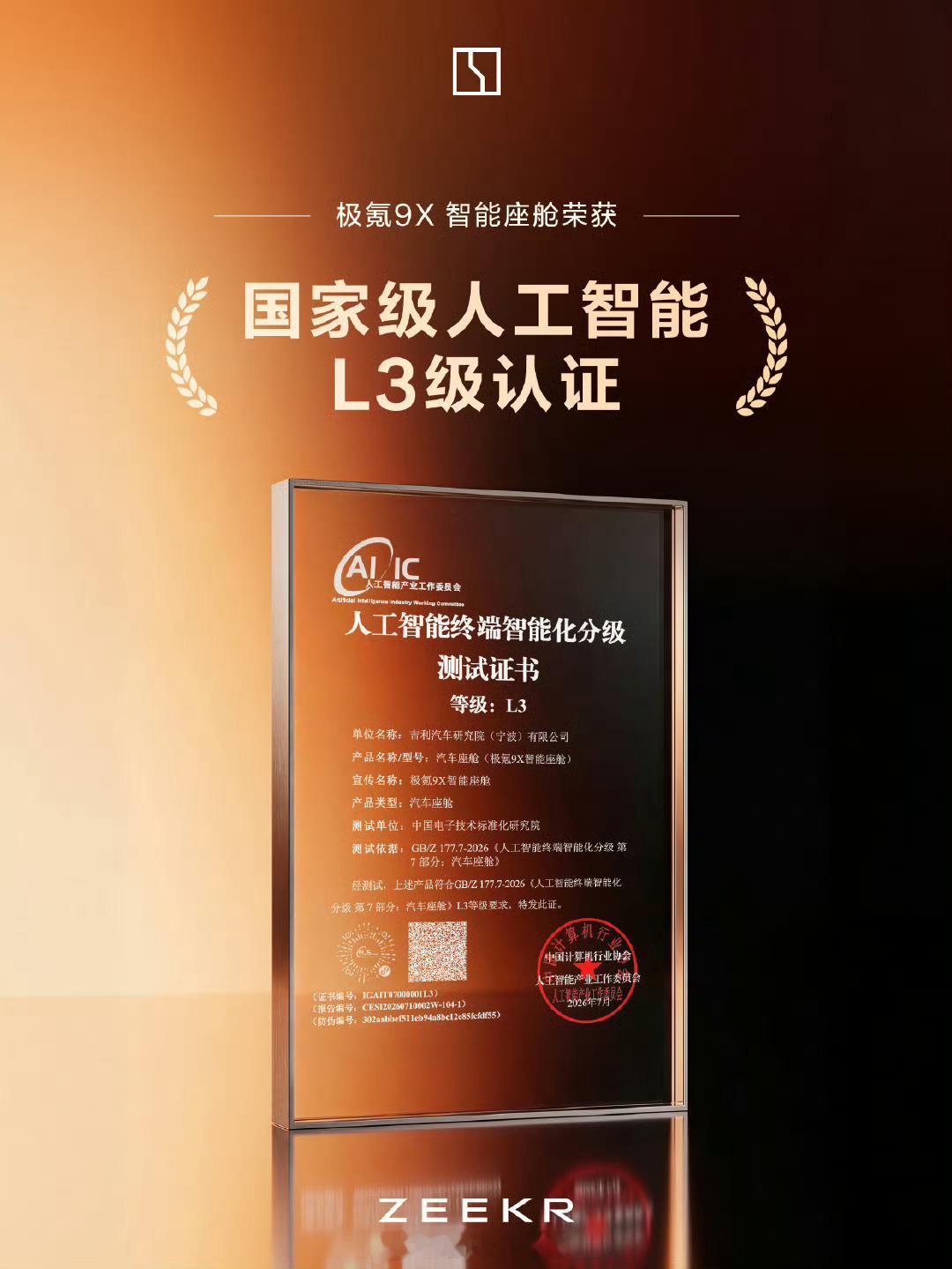 极氪 9X 智能座舱荣获首批国家标准 L3 评级证书。极氪9X308_IO新能源