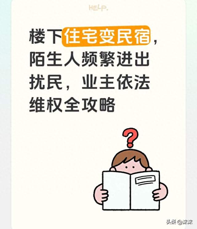 楼下住宅变民宿，陌生人频繁进出扰民，业主依法维权全攻略