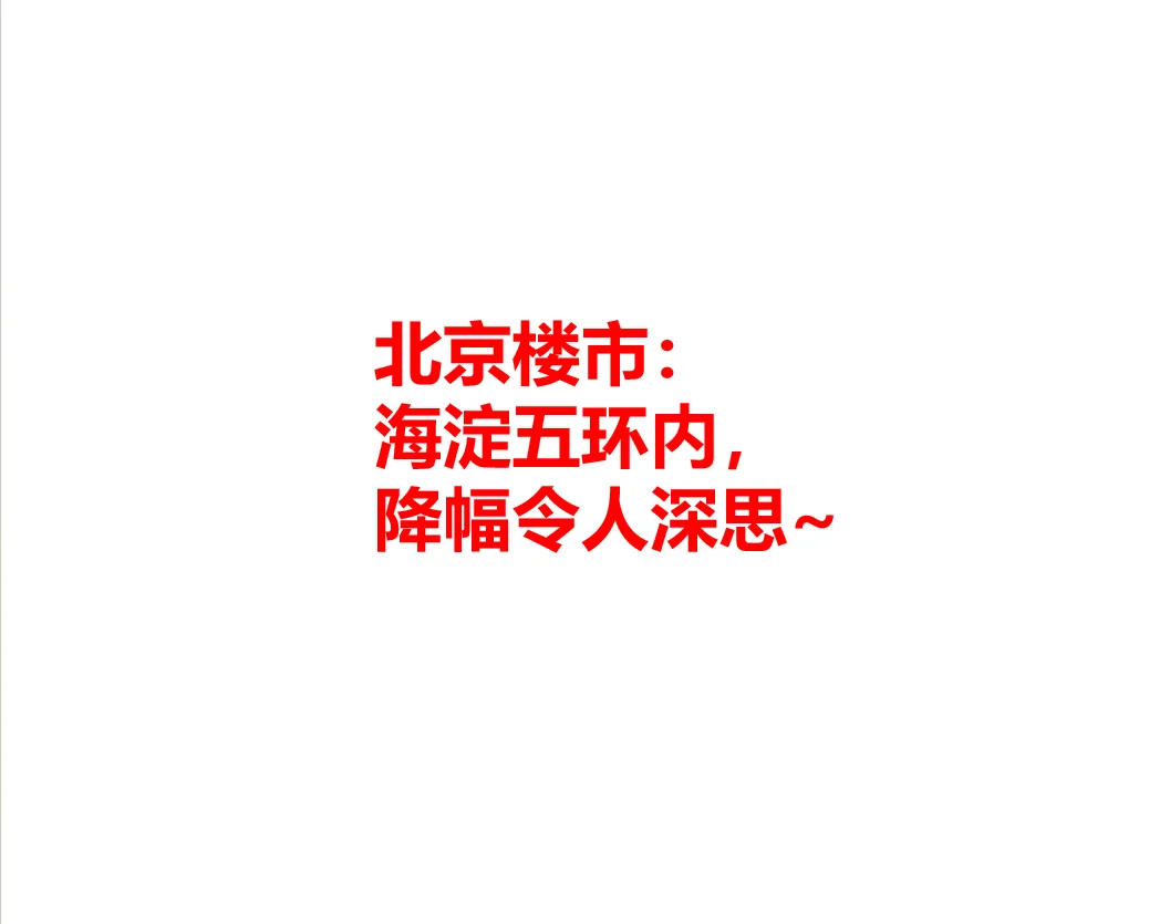 北京楼市：海淀五环内，降幅令人深思~