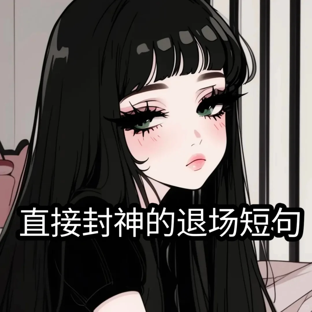 直接封神的退场短句
