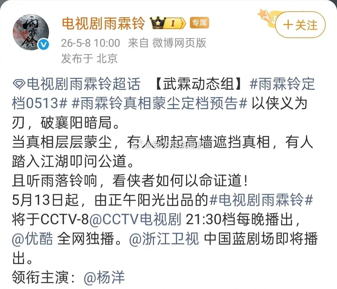 杨洋《雨霖铃》官宣定档5月13日上星央八次黄金档播出，后续浙江卫视黄金档跟播，看