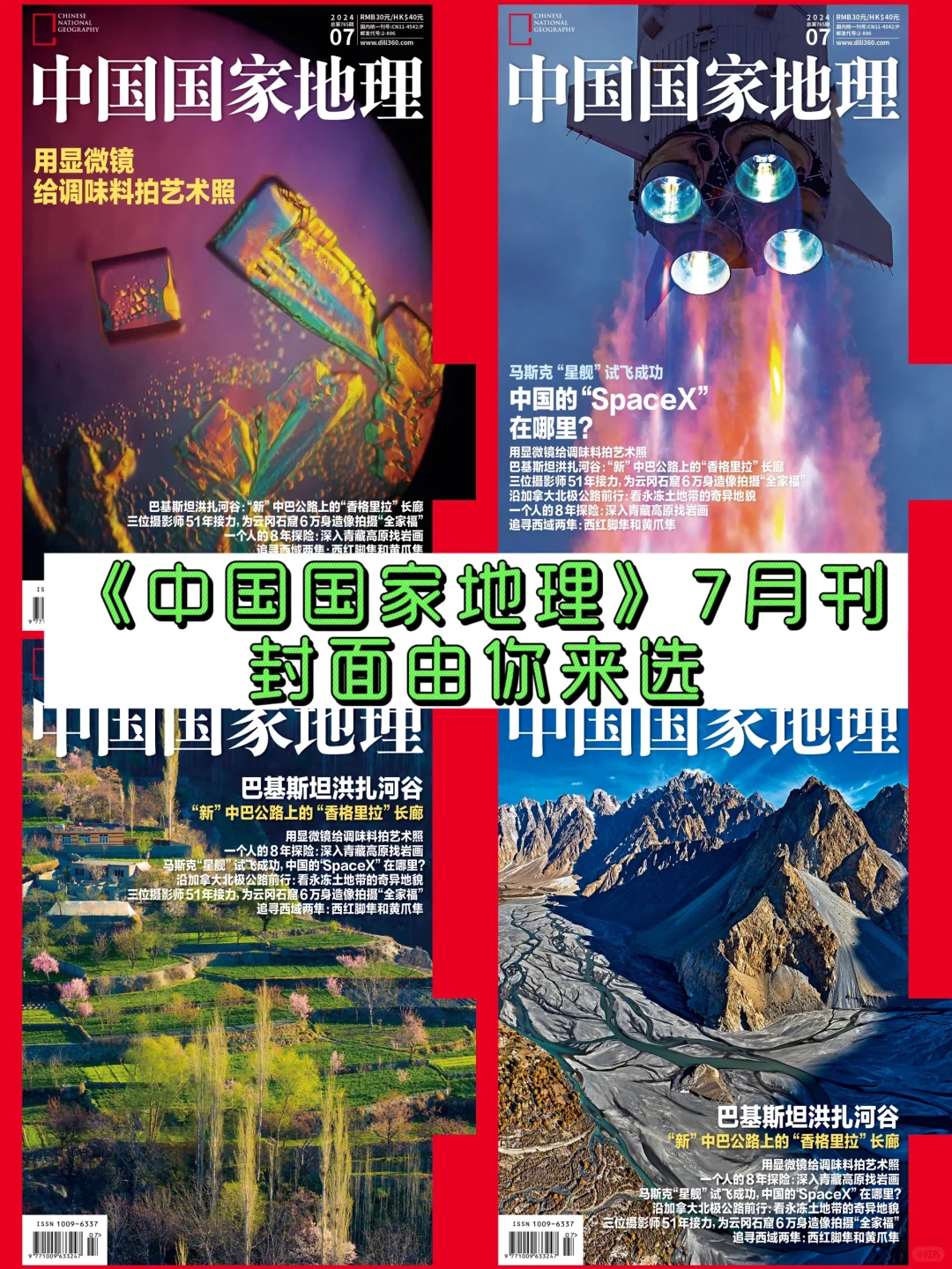 《中国国家地理》24年7月刊封面选择第一轮