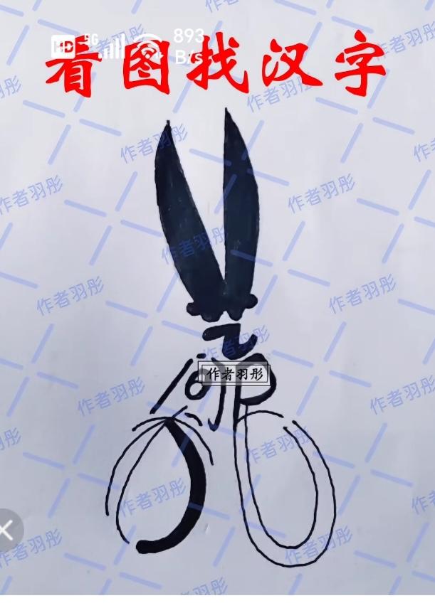 图中画面.它隐藏着四个字。你能看出来吗？猜猜看吧！