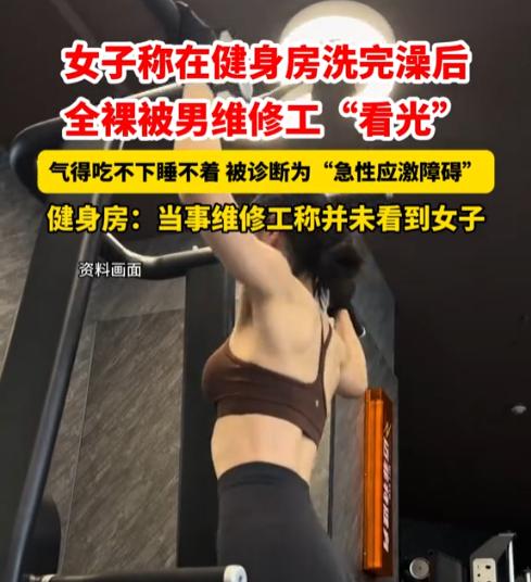 浙江嘉兴，一女子健完身后去浴区冲了澡，随后全身一丝不挂地出了更衣室，又去了趟女厕